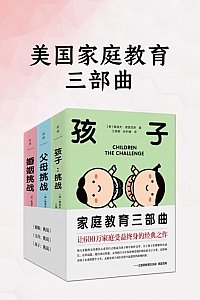 《美国家庭教育三部曲》