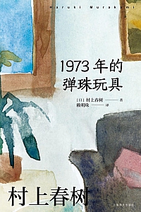 《1973年的弹珠玩具》村上春树