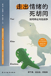 《走出情绪的死胡同》