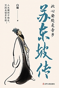 《苏东坡:此心安处是吾乡》