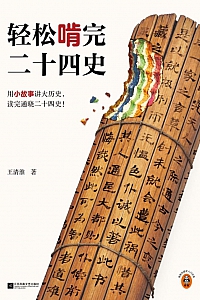 《轻松啃完二十四史》王清淮