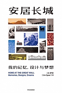 《安居长城》萨洋
