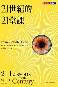 《21世紀的21堂課》哈拉瑞