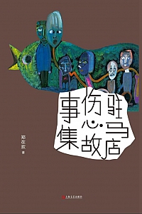 《驻马店伤心故事集》郑在欢