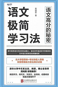 《语文极简学习法》