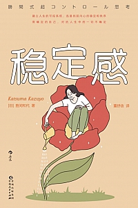 《稳定感》胜间和代