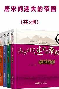 《唐宋间迷失的帝国》全5册