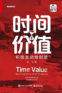 《时间价值:积极主动地创造》剑飞