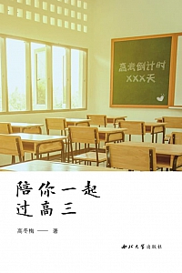《陪你一起过高三》高冬梅