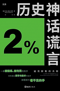 《历史神话谎言》马克·莫比乌斯