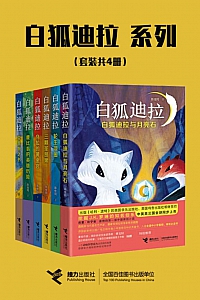 《白狐迪拉系列》共六册