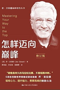 《怎样迈向巅峰》乔·吉拉德