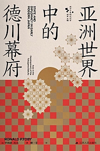 《亚洲世界中的德川幕府》罗纳德·托比