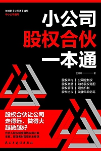 《小公司股权合伙一本通》