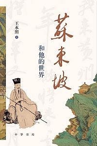《苏东坡和他的世界》王水照