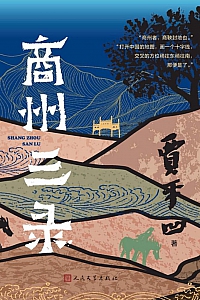 《商州三录》贾平凹