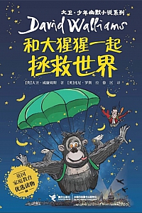 《和大猩猩一起拯救世界》大卫·威廉姆斯