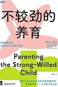 《不较劲的养育》