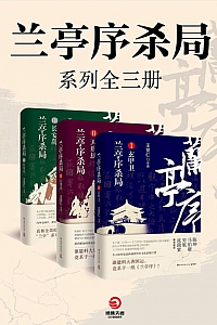 《兰亭序杀局》全3册