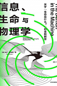 《信息、生命与物理学》保罗·戴维斯