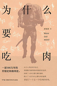 《为什么要吃肉》郭锡铎