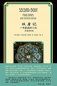 《双身记:一部虔诚的小说》米洛拉德·帕维奇