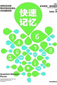 《快速记忆》多米尼克·奥布莱恩