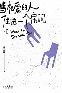 《当相爱的人住进一个房间》胡辛束