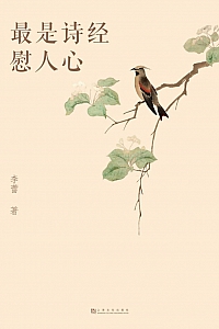 《最是诗经慰人心》李蕾