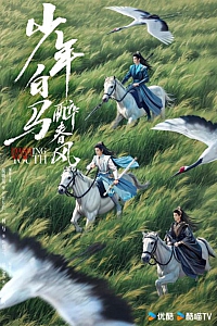 《少年白马醉春风》全三册/周木楠