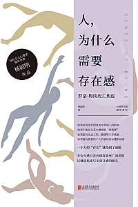 《人,为什么需要存在感》杨韶刚