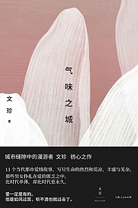 《气味之城》文珍