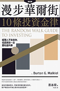 《漫步華爾街的10條投資金律》墨基爾