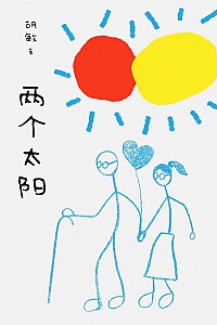 《两个太阳》胡敏