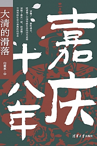 《嘉庆十八年:大清的滑落》闫燎原