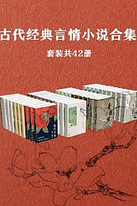 《古代经典言情小说作品集》套装共42册