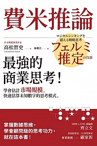 《費米推論:最強的商業思考!》高松智史