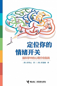《定位你的情绪开:脑科学中的心理疗愈指南》许智元