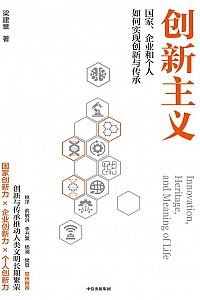 《创新主义》梁建章