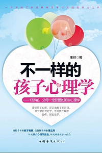 《不一样的孩子心理学》王佳