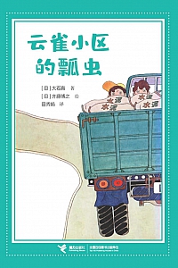 《云雀小区的瓢虫》大石真