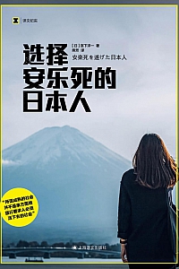《选择安乐死的日本人》宫下洋一