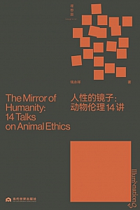 《人性的镜子:动物伦理14讲》钱永祥