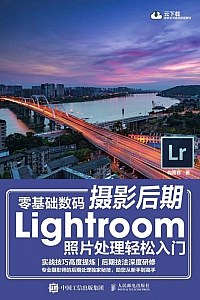 《零基础数码摄影后期:Lightroom照片处理轻松入门》