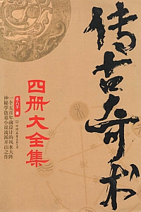 《传古奇术》套装共四册/未六羊