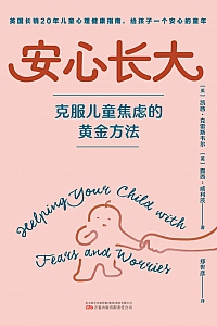 《安心长大:克服儿童焦虑的黄金方法》露西·威利茨