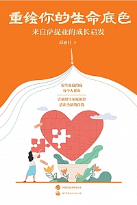《重绘你的生命底色:来自萨提亚的成长启发》邱丽娃