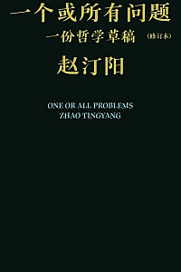 《一个或所有问题:一份哲学草稿》赵汀阳