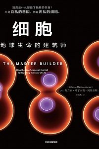 《细胞:地球生命的建筑师》阿方索·马丁内斯·阿里亚斯