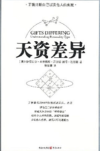 《天资差异:人格类型的理解》伊莎贝尔·布里格斯·迈尔斯